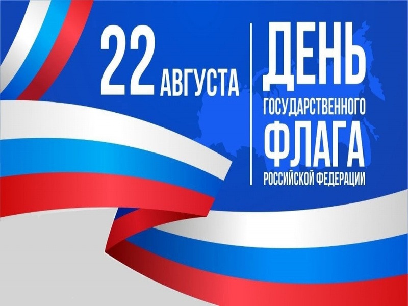 С Днём Государственного флага Российской Федерации!.